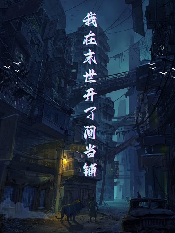 主人公叫莫子峰的小说哪里免费看