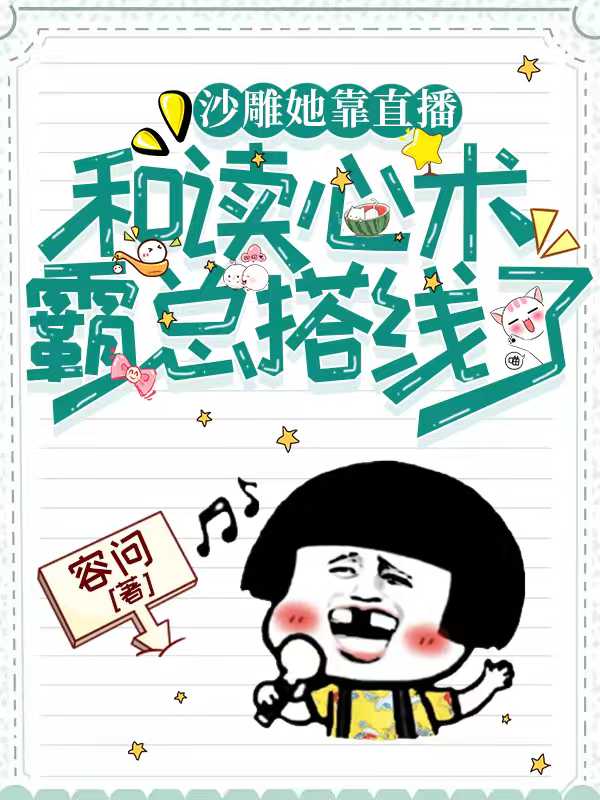 小说《沙雕她靠直播和读心术霸总搭线了》在线全文阅读