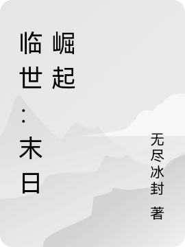 臨世：末日崛起