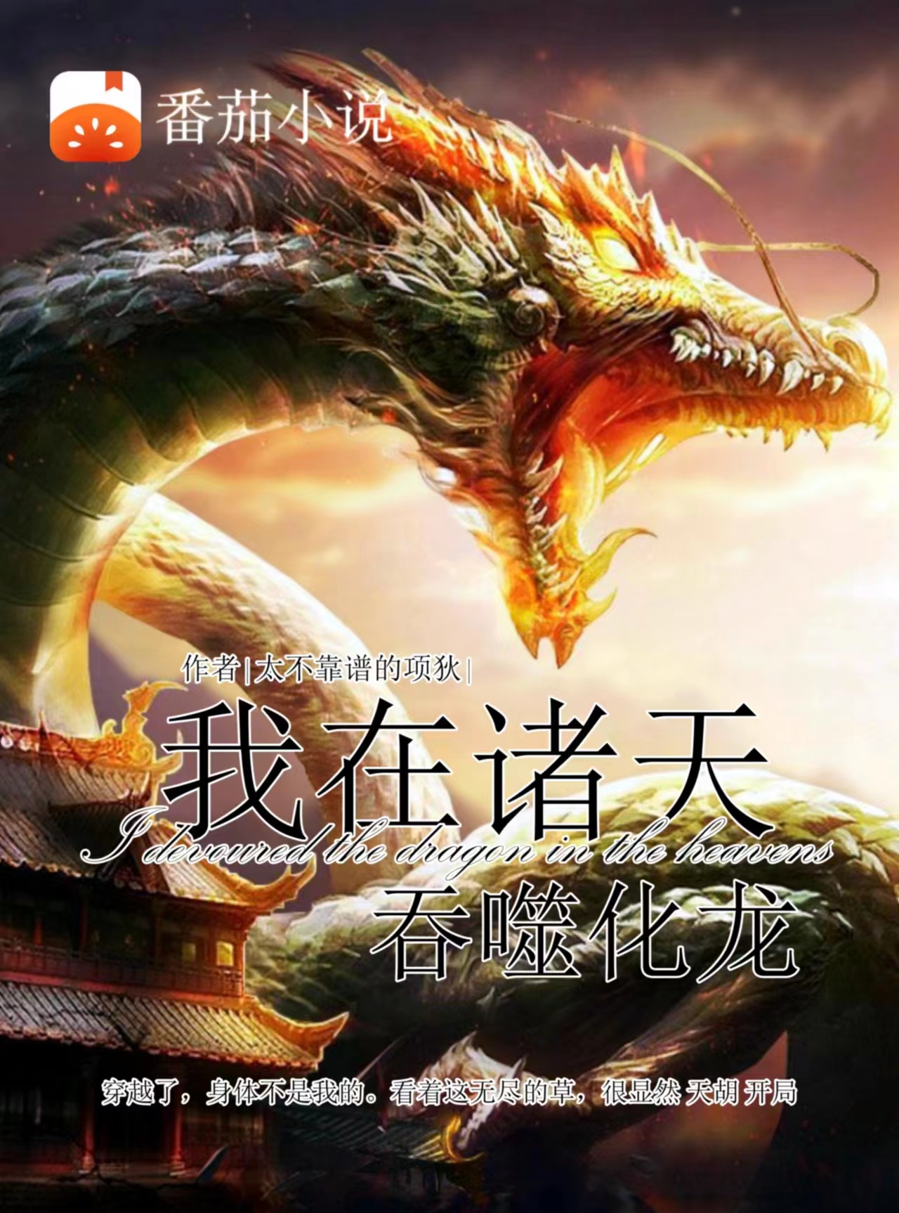 我在諸天吞噬化龍