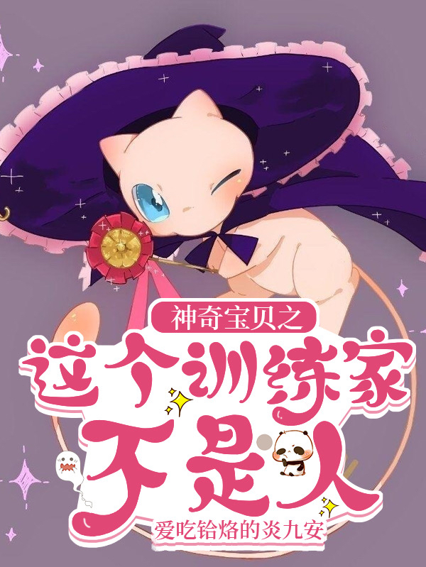 神奇寶貝之這個訓練家不是人