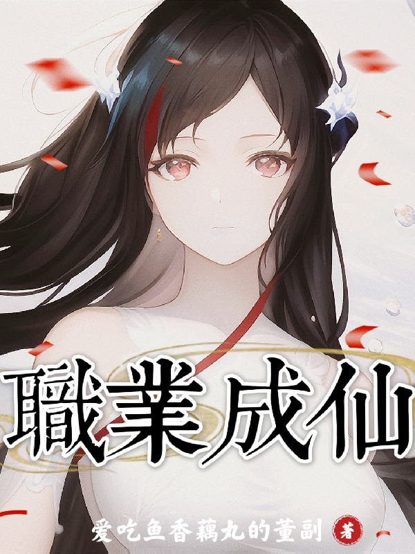 职业成仙最新章节，职业成仙免费阅读