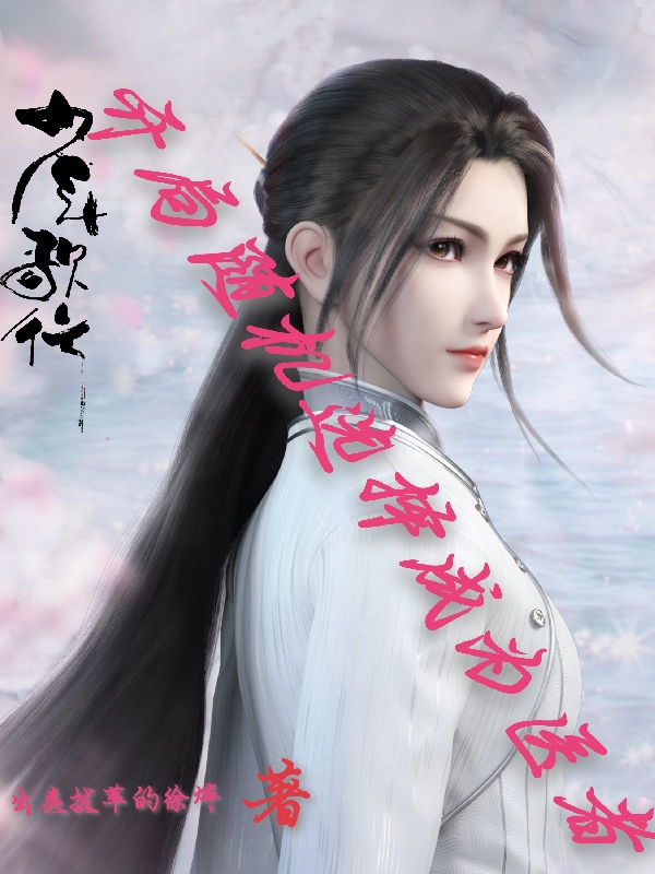 少年歌行：開侷隨機選擇成爲毉者