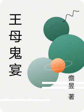 王母鬼宴吴邪张起灵小说在线全文免费阅读-够力荐小说推荐网