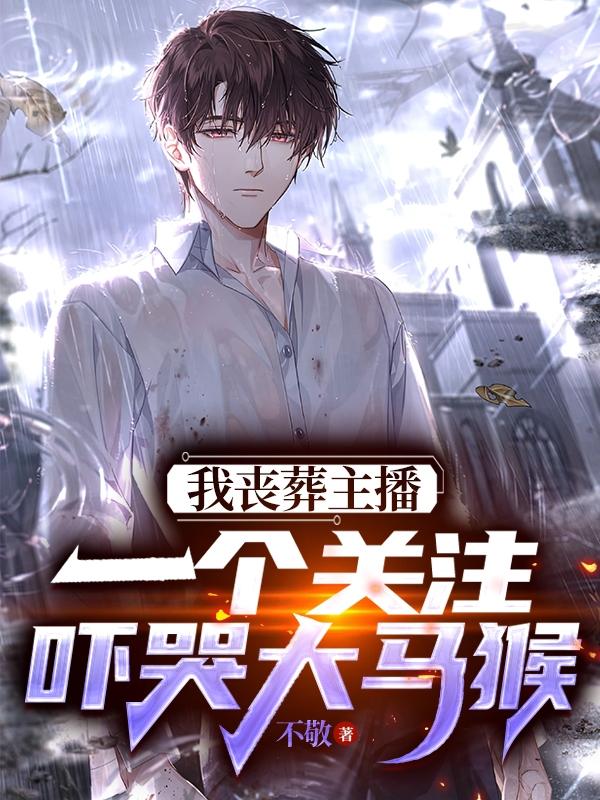 我喪葬主播，一個關注嚇哭大馬猴