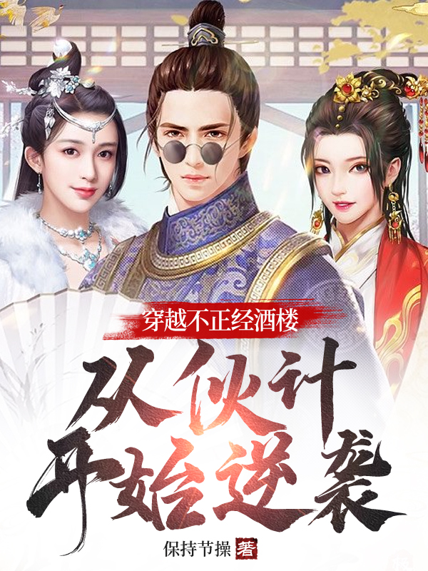 《穿越不正经酒楼：从伙计开始逆袭》小说主角罗祥全文章节免费在线阅读