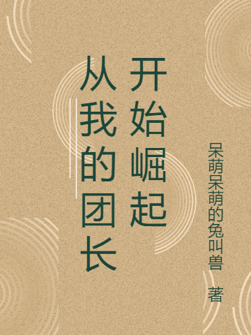 主角叫赵东升的小说从我的团长开始崛起全文免费阅读