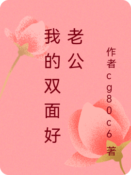 我的双面好老公林小白小说在线章节目录阅读最新章节