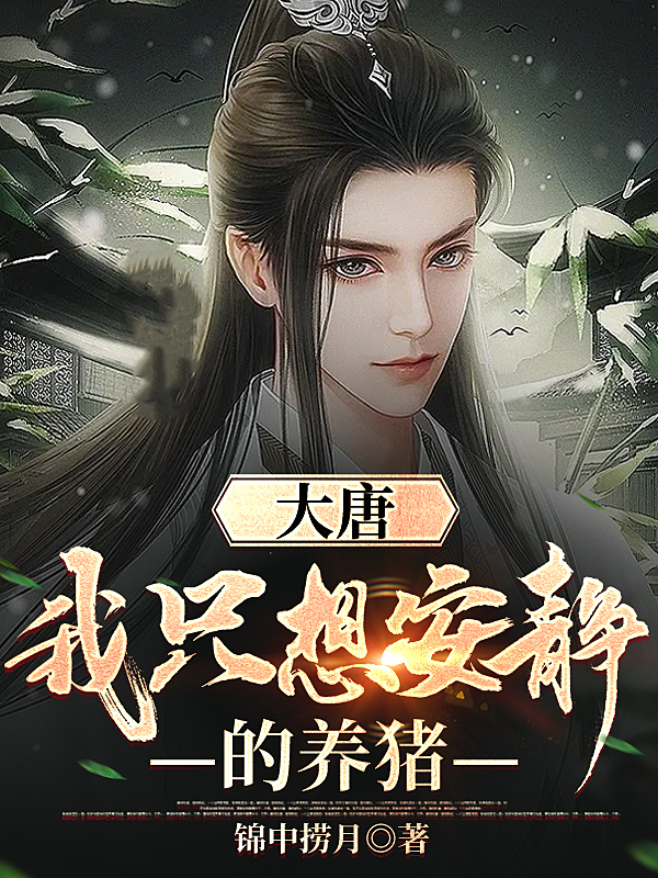 大唐：我隻想安靜的養豬