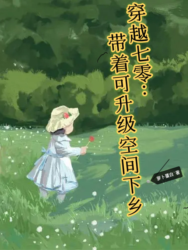 主人公骆清荷小说穿越七零：带着可升级空间下乡在线全文阅读