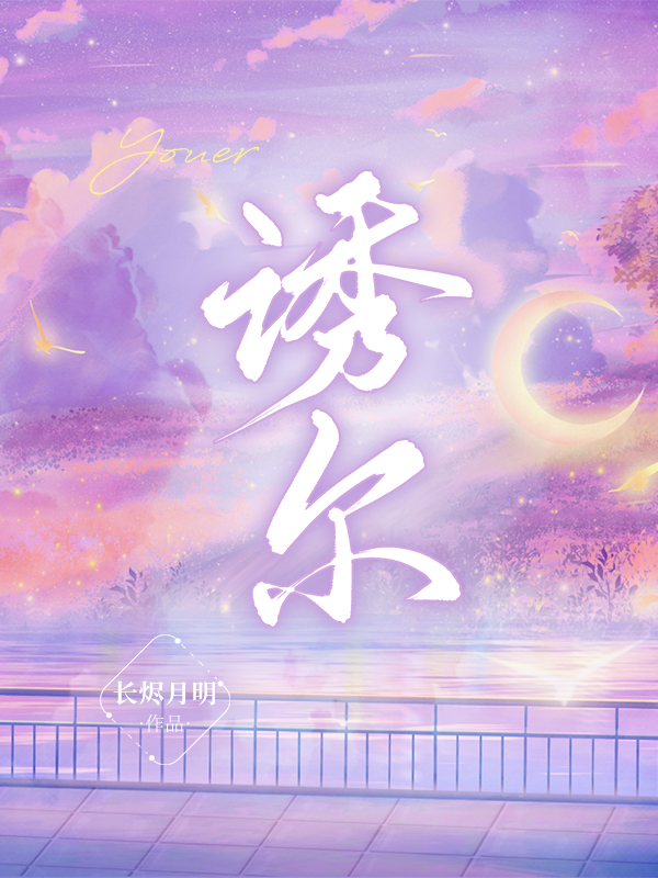 主角周絮季砚深小说诱尔免费阅读