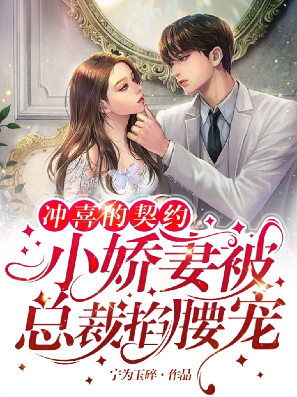 冲喜的契约小娇妻被总裁掐腰宠（苏南娇凌子寒）在线免费阅读