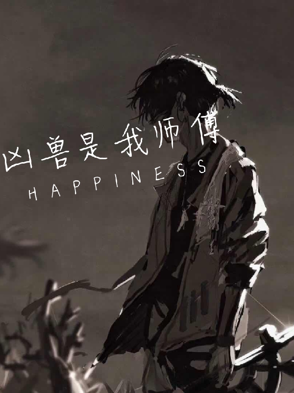 主角秦霄夏梦梦小说凶兽是我师傅免费阅读