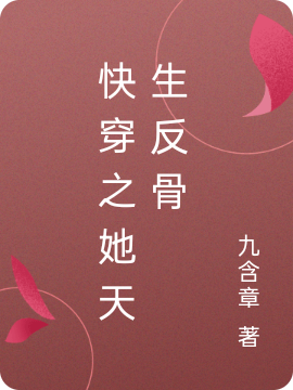 小说《快穿之她天生反骨》全文免费阅读