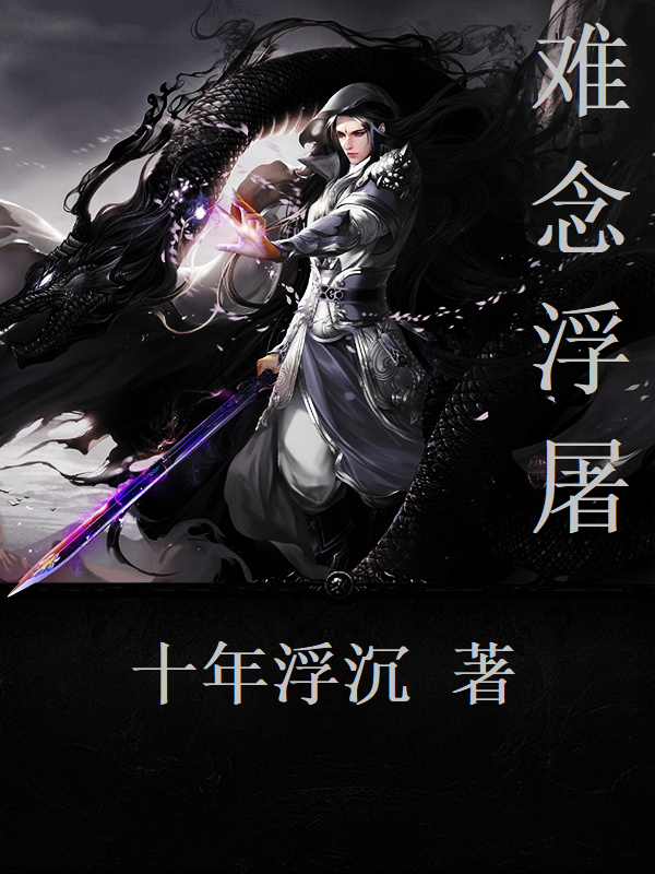 难念浮屠慕天南宫芊紫小说免费阅读