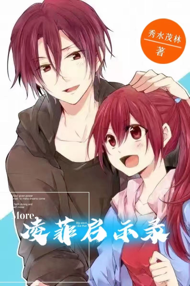 《凌菲启示录》小说全文在线试读，《凌菲启示录》最新章节目录