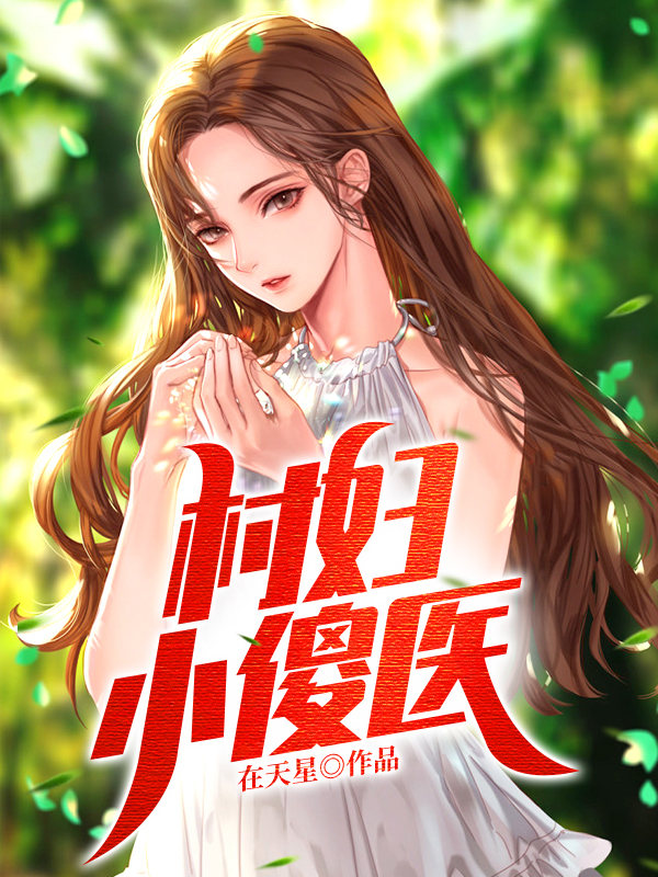 主人公是王大清陆清漪的小说村妇小傻医全文免费阅读