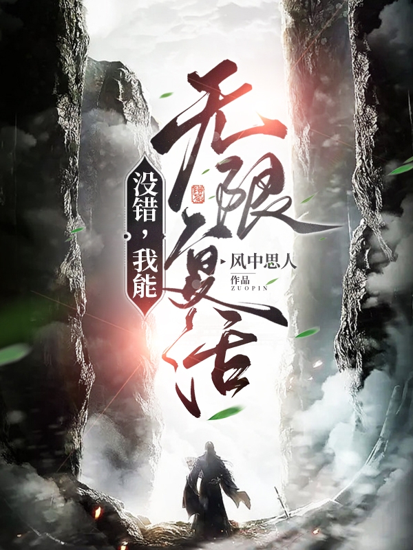 冇錯，我能無限複活