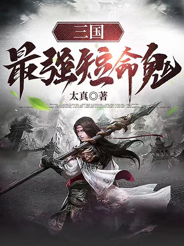 三國最強短命鬼