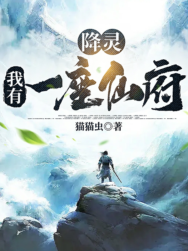 降灵：我有一座仙府孙世安小说在线章节目录阅读最新章节