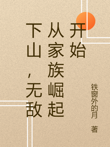 下山，無敵從家族崛起開始
