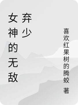 女神的無敵棄少