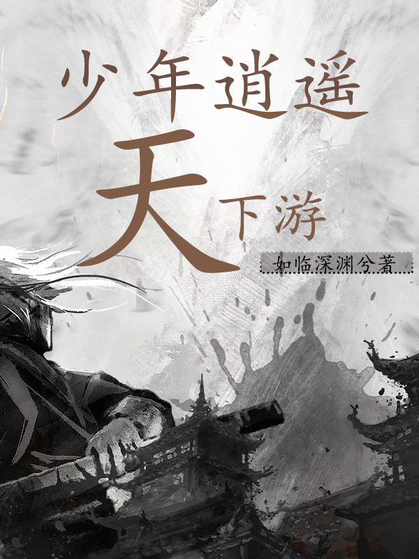 少年逍遙天下遊