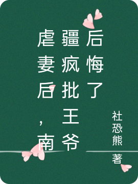 虐妻后，南疆疯批王爷后悔了小说，虐妻后，南疆疯批王爷后悔了容溪楼听寒