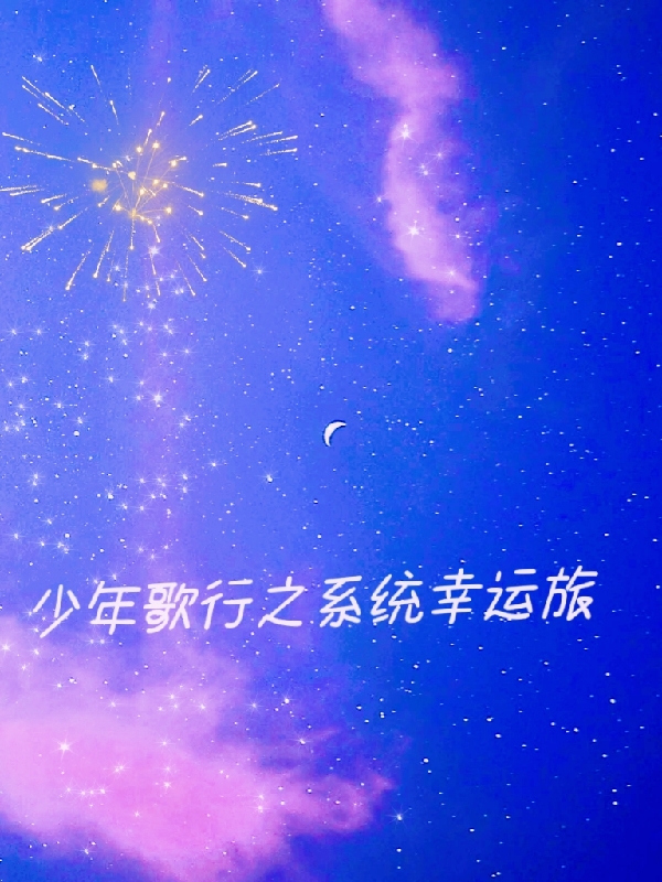 少年歌行之係統幸運旅