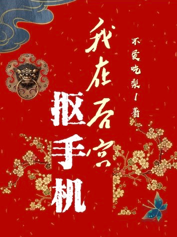 我在后宫抠手机全文免费阅读程甜甜
