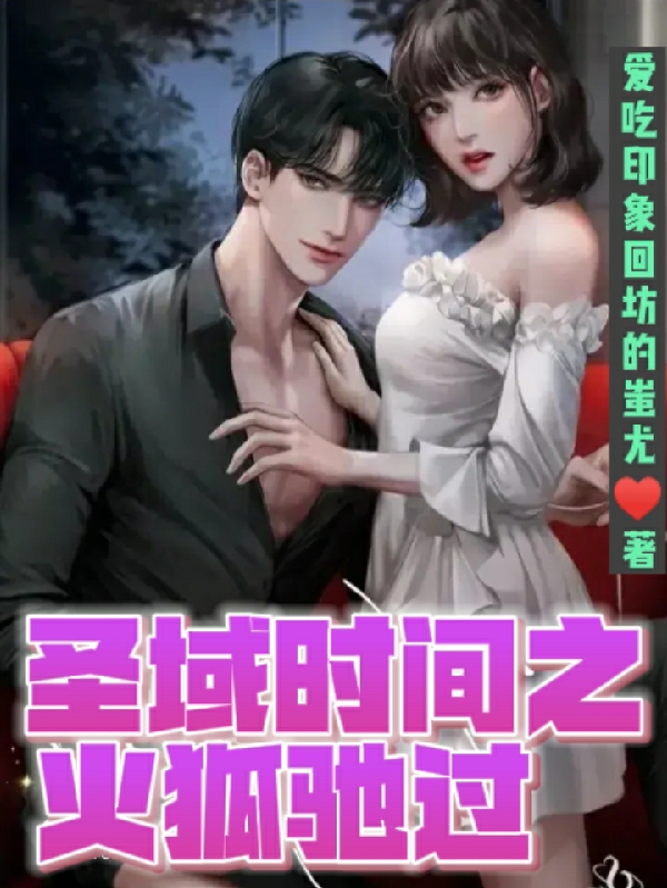 圣域时间之火狐驰过小说全文免费阅读无弹窗