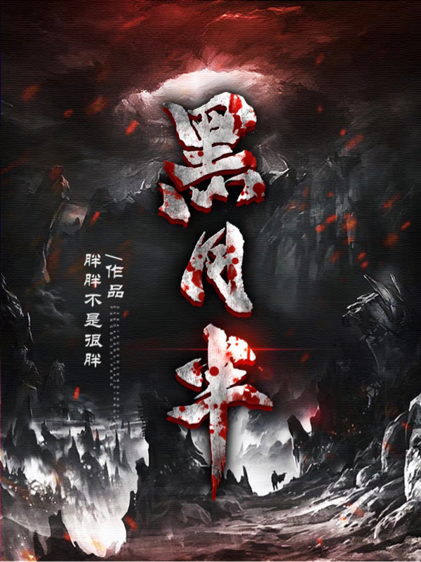 主人公叫黑月半白习习的小说黑月半在线阅读全文