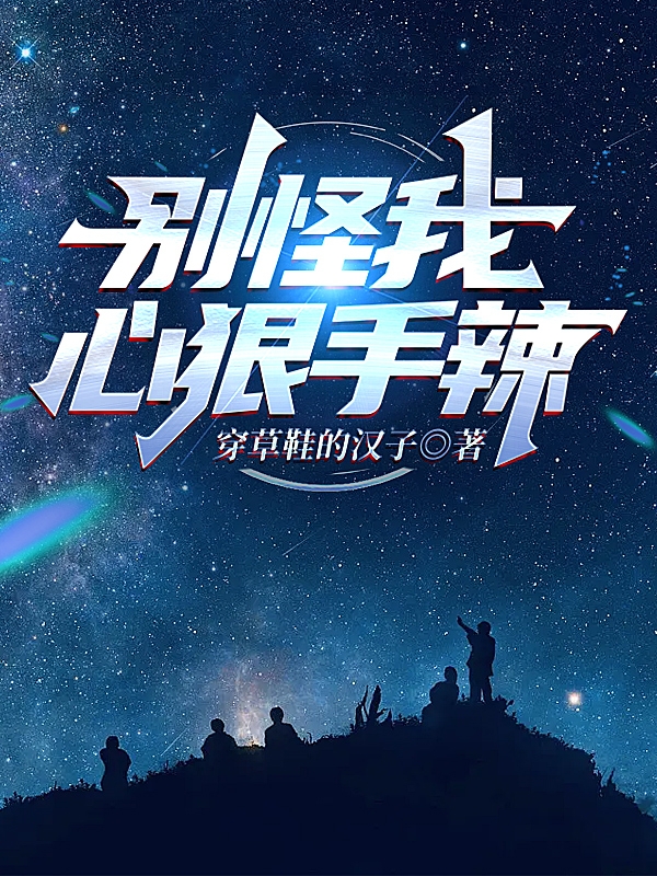 别怪我心狠手辣小说沈燃在线免费阅读