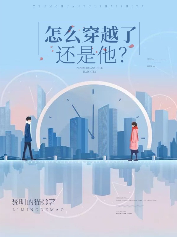 怎么穿越了还是他？小说，怎么穿越了还是他？免费阅读