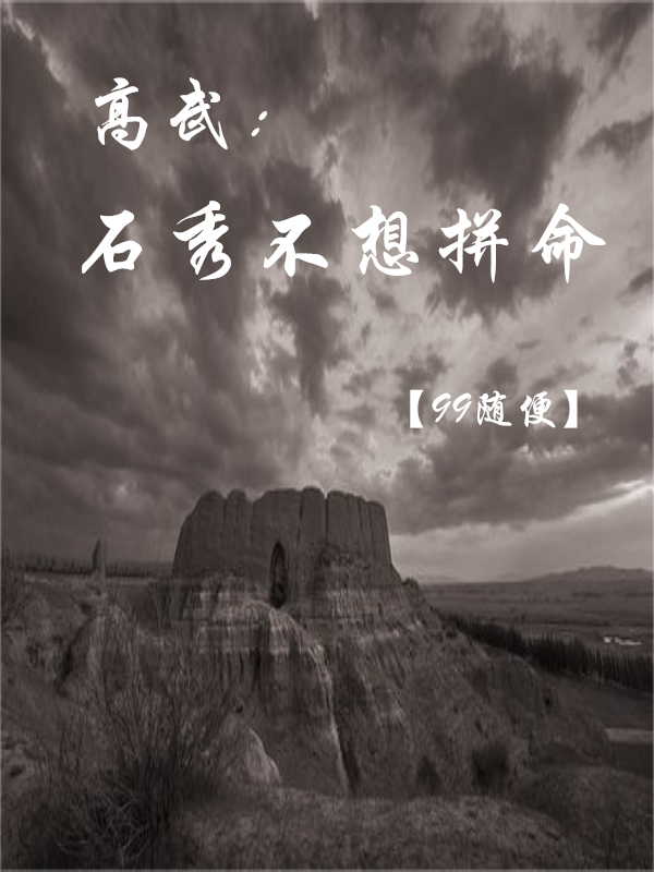 《高武，石秀不想拼命》小说全文在线试读，《高武，石秀不想拼命》最新章节目录-美文小说