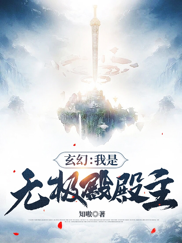 已完结小说《玄幻：我是无极殿殿主》全文免费阅读-瑞奇文学