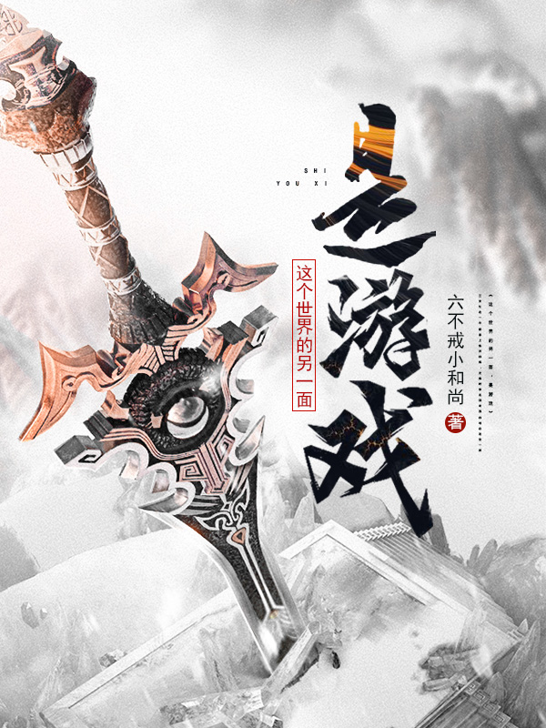 求这个世界的另一面，是游戏！小说免费资源