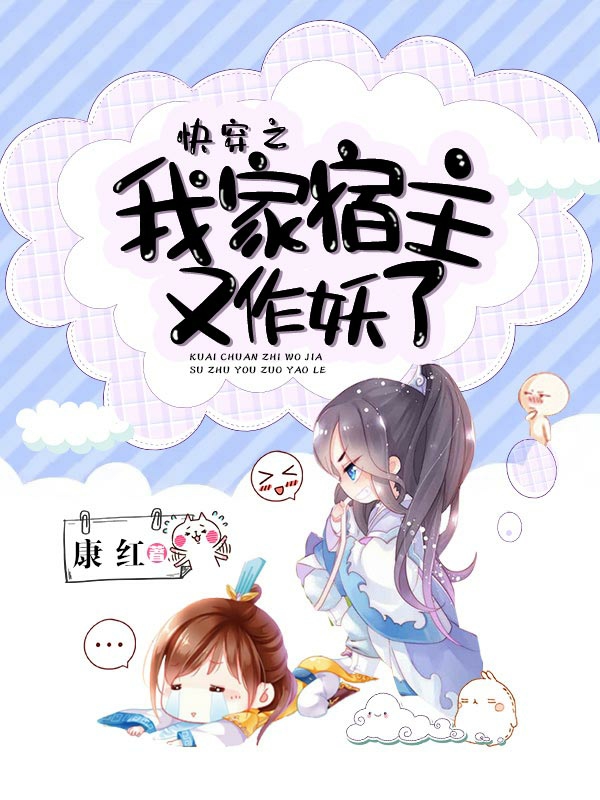 男女主人公康红小说快穿之我家宿主又作妖了全文免费阅读