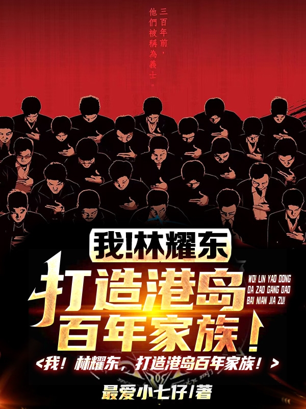 我！林耀东，打造港岛百年家族！免费阅读，我！林耀东，打造港岛百年家族！全文在线阅读-够力荐小说推荐网