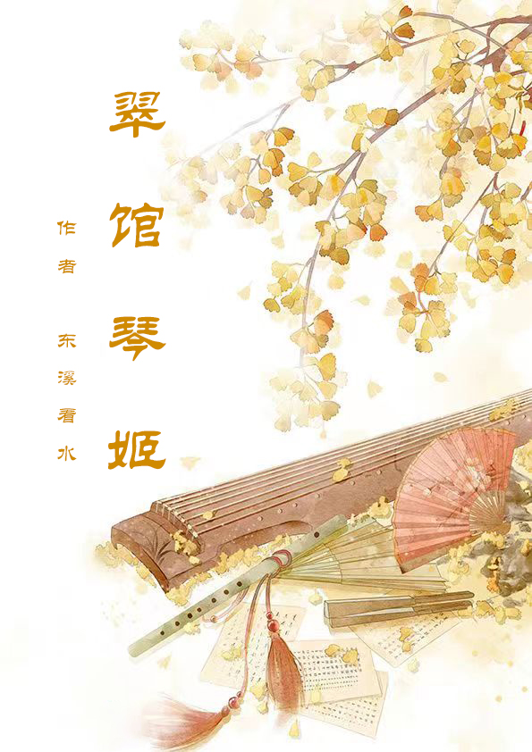 完整版《翠馆琴姬》在线免费阅读-美文小说