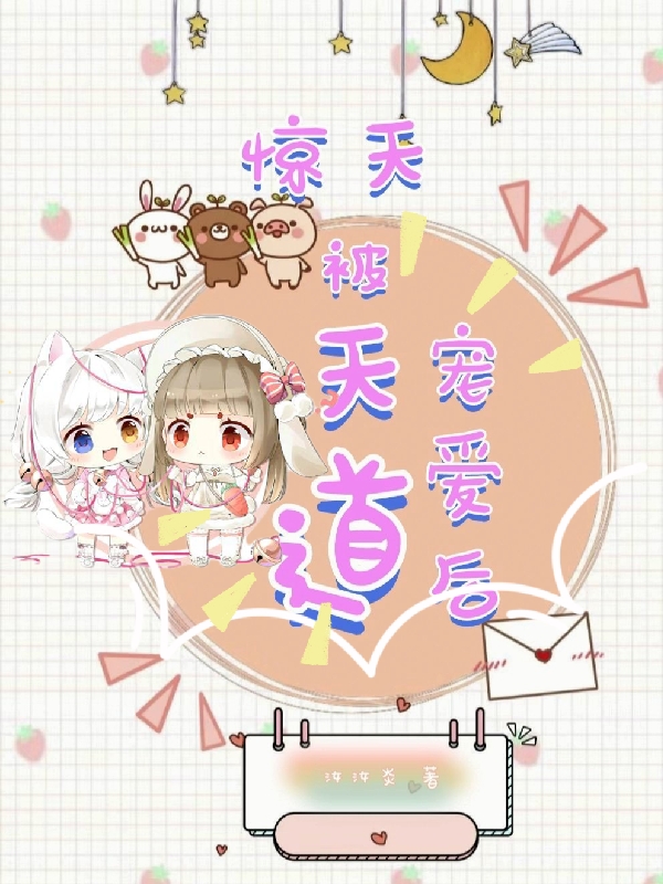 驚天：被天道寵愛後