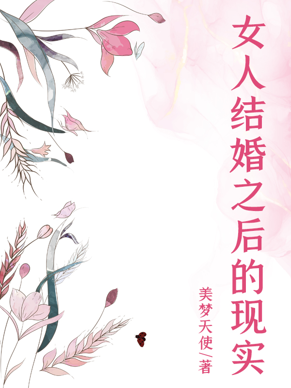 女人結婚之後的現實