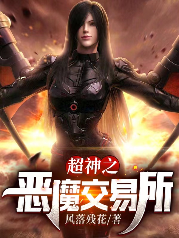 超神之惡魔交易所