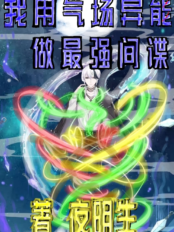 我用氣場異能做最強間諜