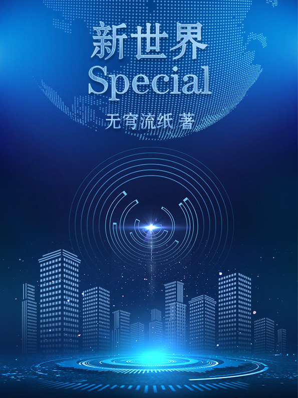 新世界Special