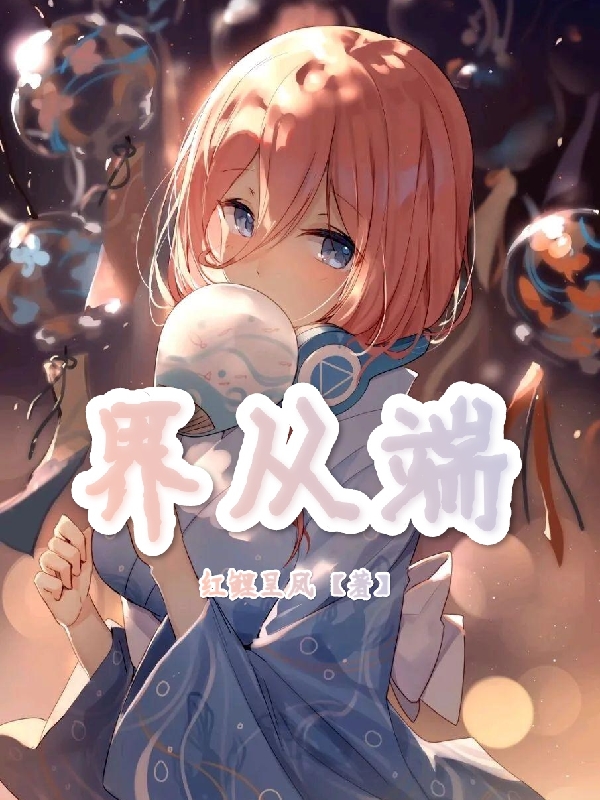 界从端最新章节，界从端全文在线阅读