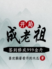 开局成老祖，签到修成999金丹小说林不凡全文免费阅读