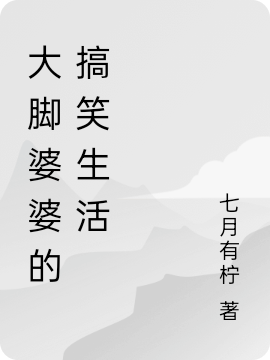 大腳婆婆的搞笑生活