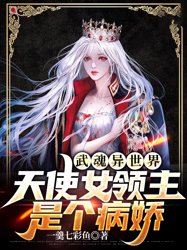 武魂异世界：天使女领主是个病娇最新章节，武魂异世界：天使女领主是个病娇免费阅读