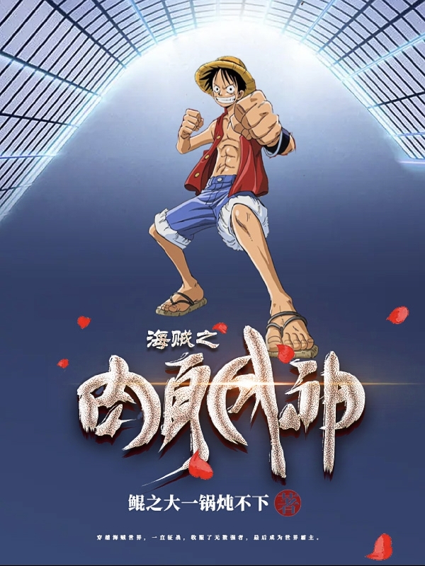 海賊之肉身成神